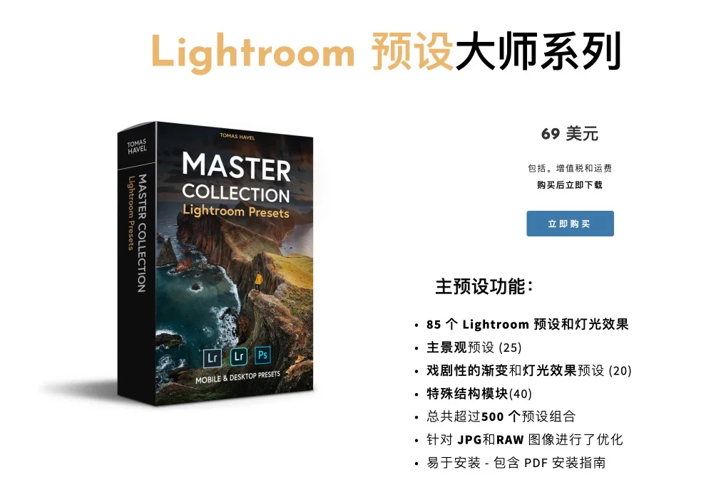 价值$69美元 风光摄影师 Tomas Havel LR预设-冒险与旅行大师收藏系列 [85款/xmp+dng]