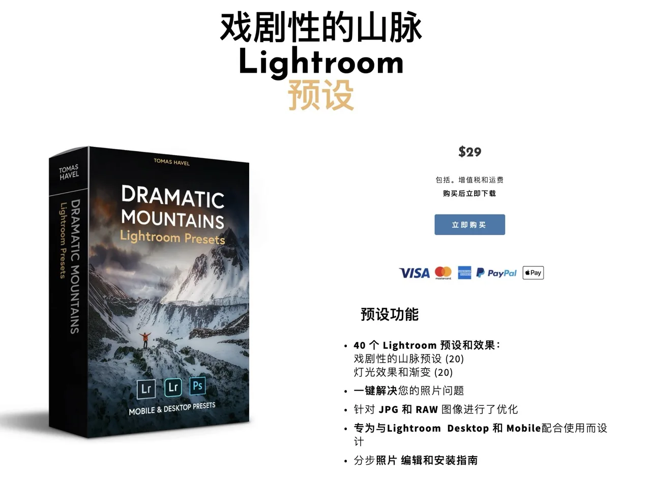 价值$29美元 风光摄影师 Tomas Havel LR预设-壮丽的山脉 辽阔的风景 [40款/xmp+dng]