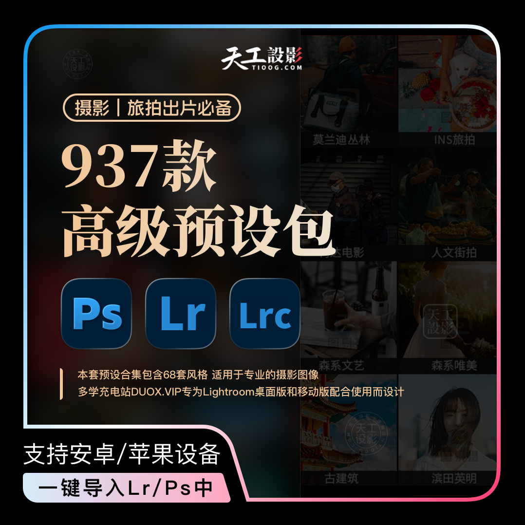 精选专业摄影图像高级调色包合集68套 937款LR-Lightroom-Photoshop预设XMP格式预设合集