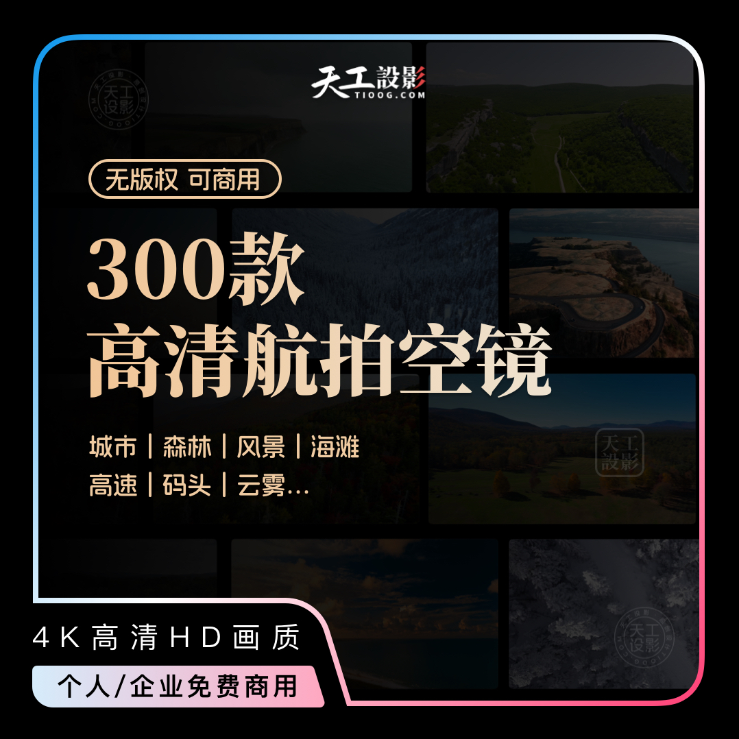 300款4K高清HD航拍空镜视频素材 无版权可商用