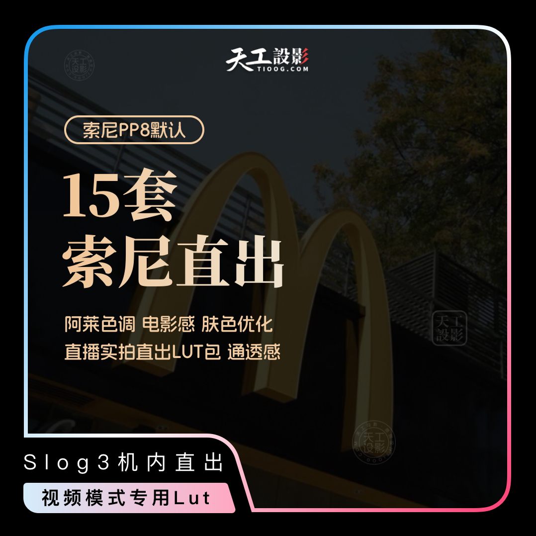 15套150+款 索尼直出阿莱色彩Slog3调色lut包合集