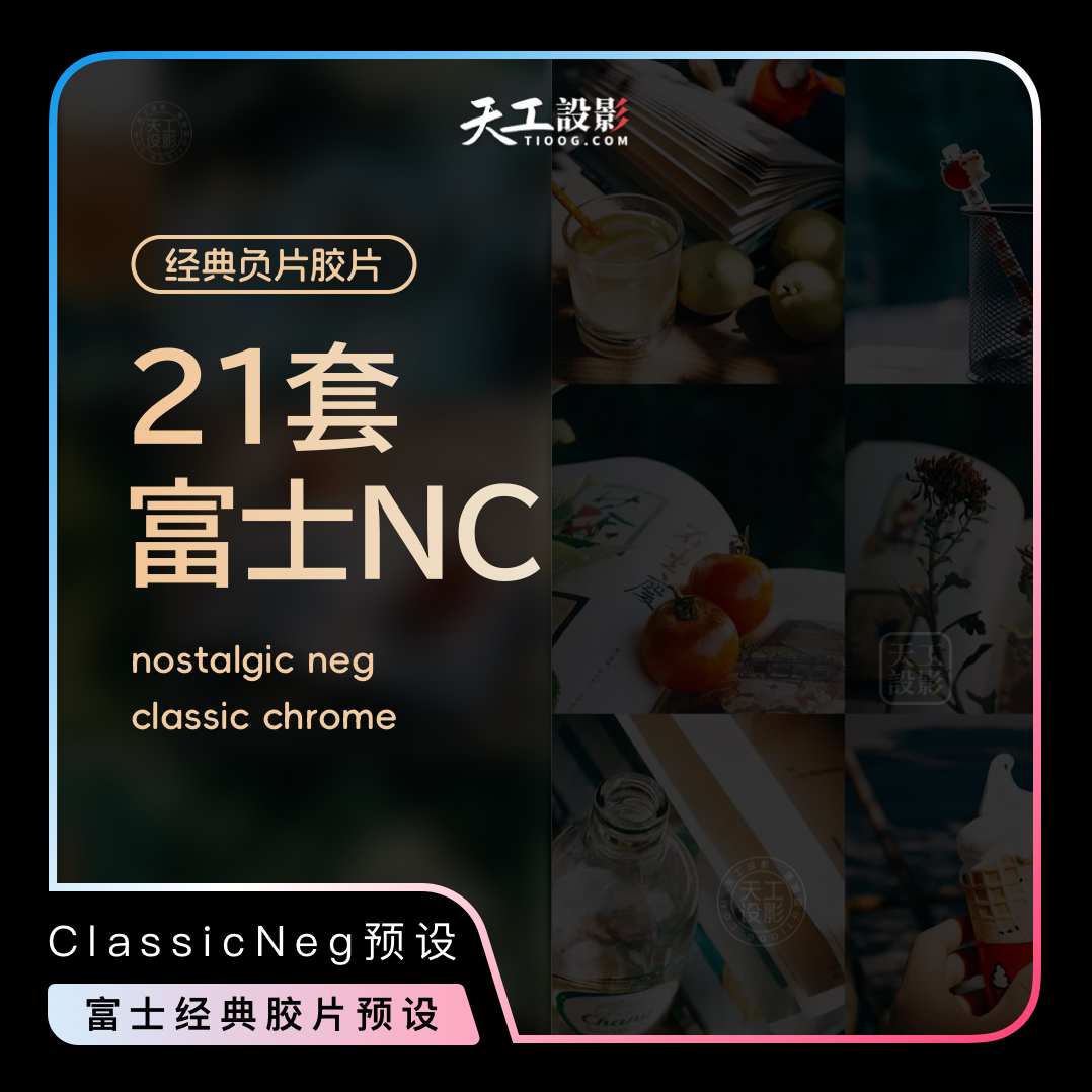21套富士NC经典负片胶片ClassicNeg预设滤镜lut合集